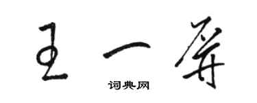 駱恆光王一屏草書個性簽名怎么寫