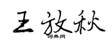 曾慶福王放秋行書個性簽名怎么寫