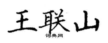 丁謙王聯山楷書個性簽名怎么寫