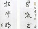 汪士慎行書五言詩立軸_汪士慎書法作品欣賞