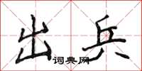 侯登峰出兵楷書怎么寫