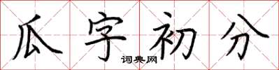 荊霄鵬瓜字初分楷書怎么寫