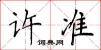 侯登峰許準楷書怎么寫