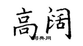 丁謙高闊楷書個性簽名怎么寫