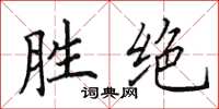 田英章勝絕楷書怎么寫
