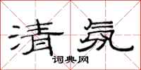 范連陞清氛隸書怎么寫
