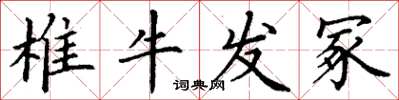 丁謙椎牛發冢楷書怎么寫