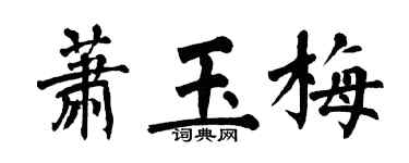 翁闓運蕭玉梅楷書個性簽名怎么寫