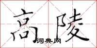 黃華生高陵楷書怎么寫