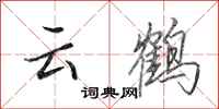 田英章雲鶴行書怎么寫
