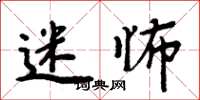 周炳元迷怖楷書怎么寫