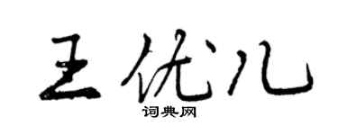 曾慶福王優兒行書個性簽名怎么寫