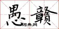 周炳元愚贛楷書怎么寫