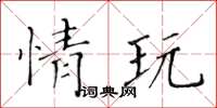 黃華生情玩楷書怎么寫