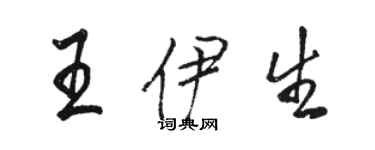 駱恆光王伊生行書個性簽名怎么寫