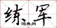 周炳元練軍楷書怎么寫