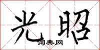 何伯昌光昭楷書怎么寫