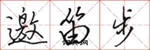 駱恆光邀笛步行書怎么寫