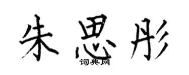 何伯昌朱思彤楷書個性簽名怎么寫