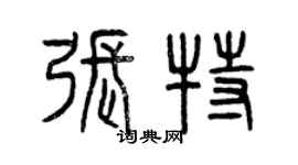 曾慶福張特篆書個性簽名怎么寫