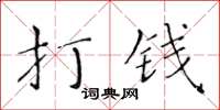 黃華生打錢楷書怎么寫