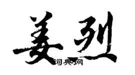 胡問遂姜烈行書個性簽名怎么寫