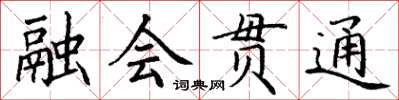 丁謙融會貫通楷書怎么寫