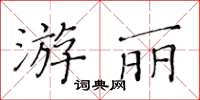 黃華生游麗楷書怎么寫