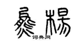 曾慶福熊楊篆書個性簽名怎么寫