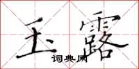 黃華生玉露楷書怎么寫