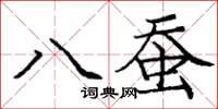 龐中華八蠶楷書怎么寫