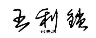 朱錫榮王利鎖草書個性簽名怎么寫