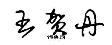 朱錫榮王賀丹草書個性簽名怎么寫