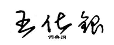 朱錫榮王化銀草書個性簽名怎么寫