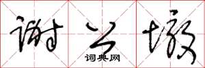 王冬齡謝公墩草書怎么寫