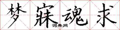 丁謙夢寐魂求楷書怎么寫