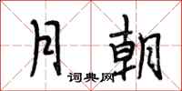 段相林月朝行書怎么寫