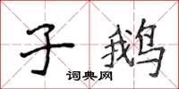 侯登峰子鵝楷書怎么寫