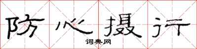 范連陞防心攝行隸書怎么寫