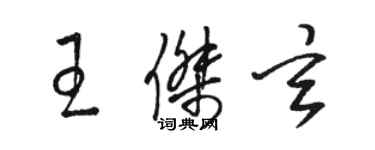 駱恆光王傑玄草書個性簽名怎么寫