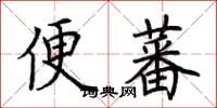 荊霄鵬便蕃楷書怎么寫