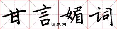 周炳元甘言媚詞楷書怎么寫