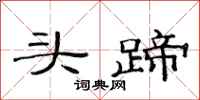 范連陞頭蹄隸書怎么寫