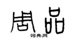 曾慶福周品篆書個性簽名怎么寫