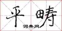 侯登峰平疇楷書怎么寫