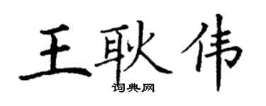 丁謙王耿偉楷書個性簽名怎么寫