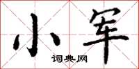 丁謙小軍楷書怎么寫