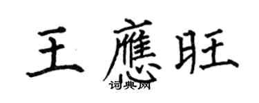 何伯昌王應旺楷書個性簽名怎么寫