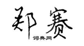 曾慶福鄭賽行書個性簽名怎么寫