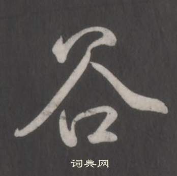 俯隸書書法_俯字書法_隸書字典